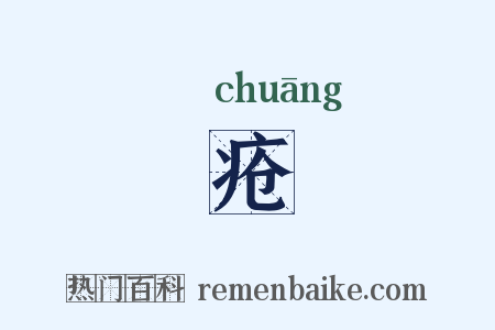 疮是什么意思的图片